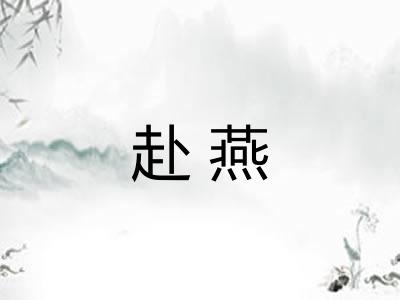 赴燕