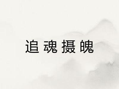 追魂摄魄