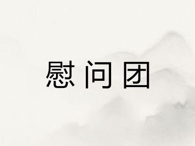 慰问团