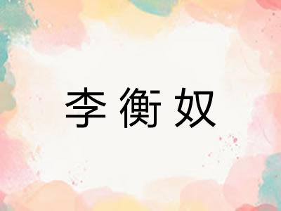 李衡奴
