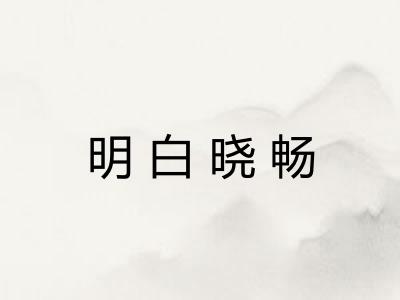 明白晓畅