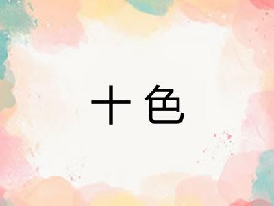 十色