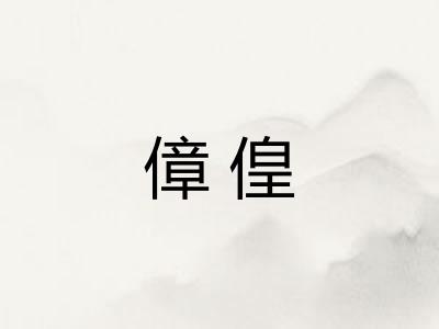 傽偟