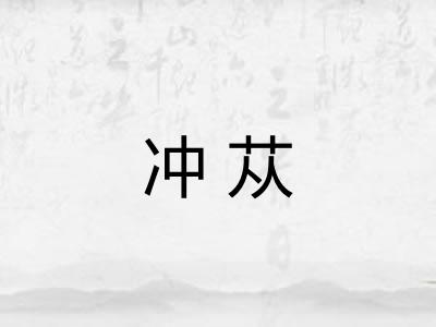 冲苁