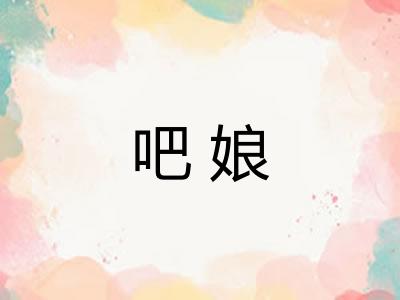 吧娘