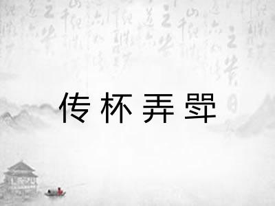 传杯弄斝