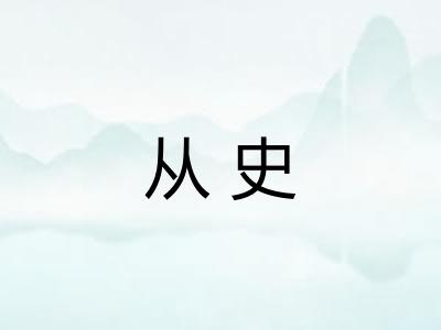 从史