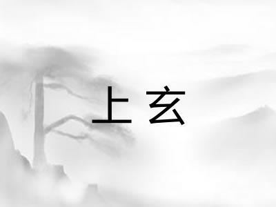 上玄