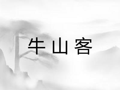 牛山客