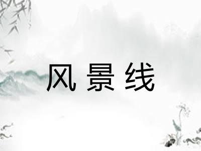 风景线