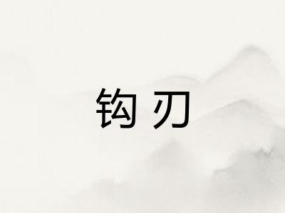 钩刃