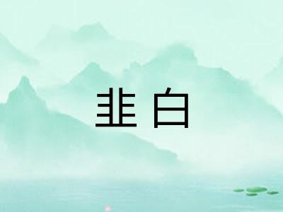 韭白