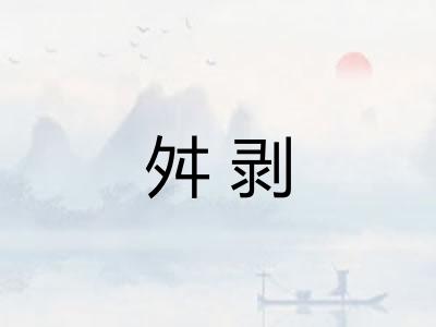 舛剥