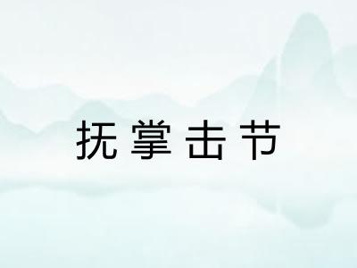 抚掌击节