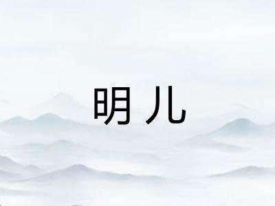 明儿