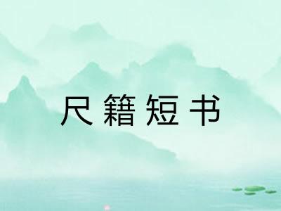 尺籍短书