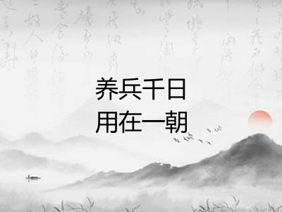 养兵千日用在一朝