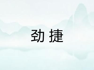 劲捷