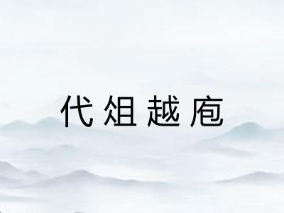 代俎越庖