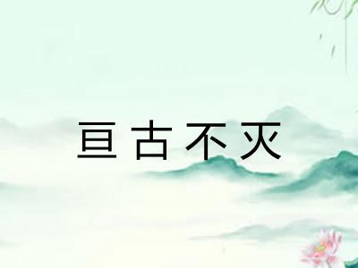 亘古不灭