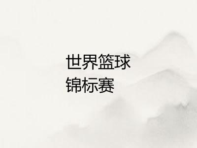 世界篮球锦标赛