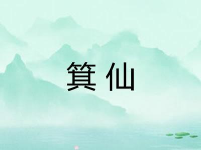 箕仙