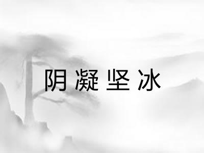 阴凝坚冰