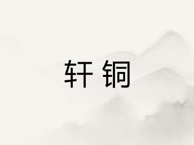 轩铜