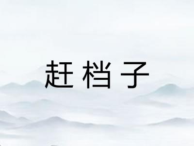 赶档子