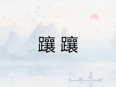 躟躟