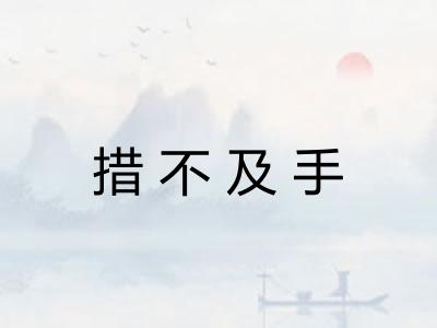 措不及手