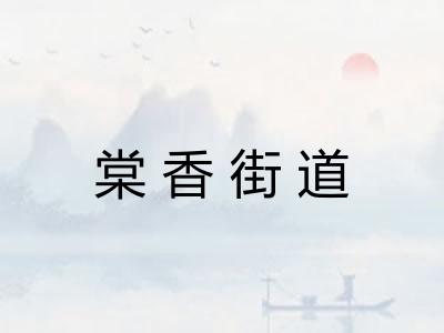 棠香街道