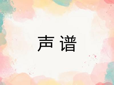 声谱