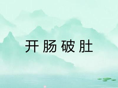 开肠破肚