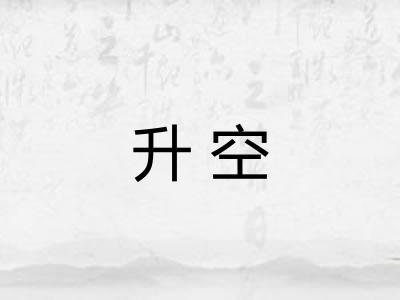 升空