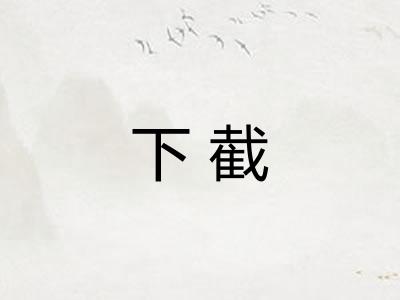 下截