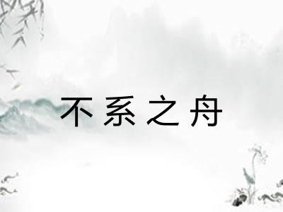不系之舟