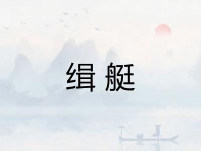 缉艇