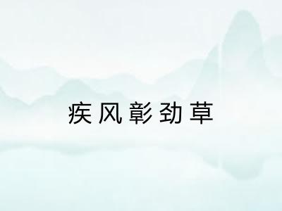 疾风彰劲草