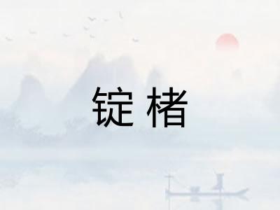 锭楮
