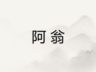 阿翁