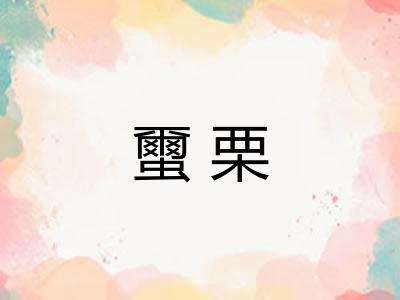 蠒栗