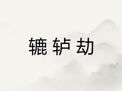辘轳劫