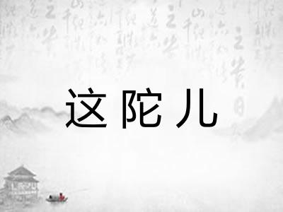 这陀儿