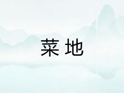 菜地
