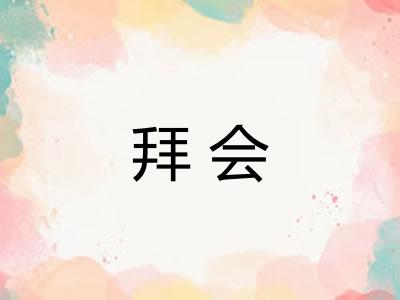 拜会