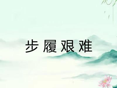 步履艰难