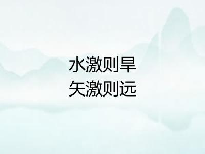 水激则旱矢激则远