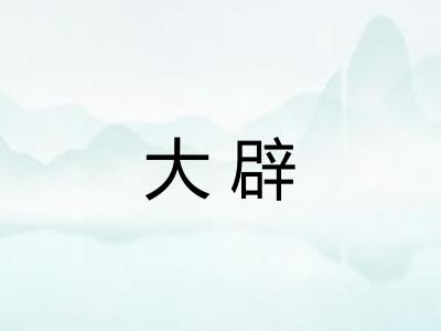 大辟