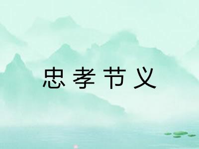 忠孝节义